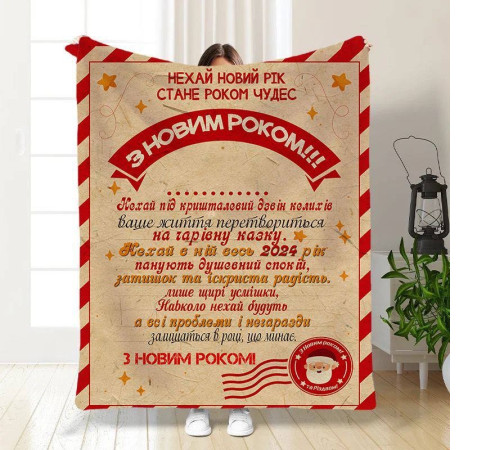 Новорічний 3D-плед з побажаннями Свято наближається 15526, 160х200 см