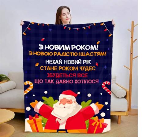 Новорічний 3D-плед зі своїми побажаннями "З Новим Роком! №2" 15112, 135х160 см