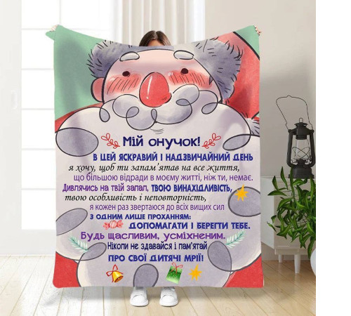 Новорічний подарунковий 3D-плед зі своїми побажаннями для онука Мій Онук 15499, 160х200 см
