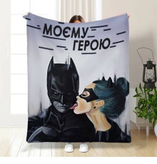 Плюшевий 3D-плед "Моєму герою" 16138, 135х160 см