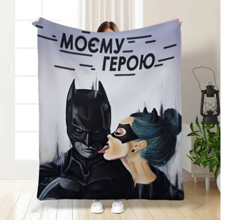 Плюшевий 3D-плед "Моєму герою" 16138, 135х160 см