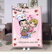 Плюшевий 3D-плед на день закоханих Love is Готувати для неї 18007, 160х200 см