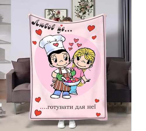 Плюшевий 3D-плед на день закоханих Love is Готувати для неї 18007, 160х200 см