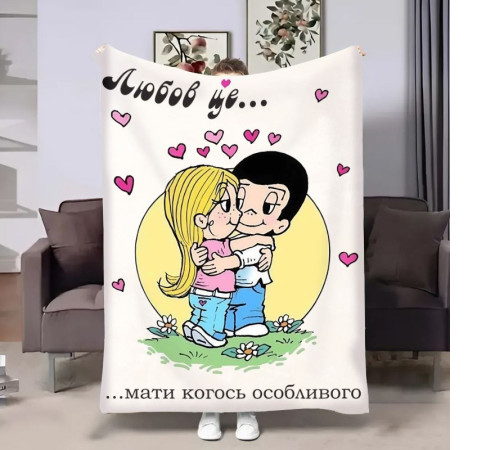 Плюшевий 3D-плед на день закоханих Love is Мати когось особливого 18030, 135х160 см