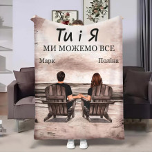 Іменний 3D-плед Ти і Я 32490, 160х200 см