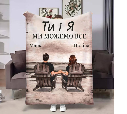 Іменний 3D-плед Ти і Я 32490, 160х200 см