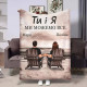 Іменний 3D-плед Ти і Я 32490, 160х200 см