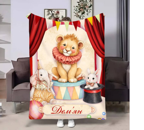 Іменний 3D-плед Цирк чудес 32809, 160х200 см