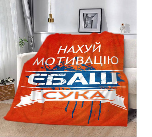 Плюшевий 3D-плед мотиваційний "Нах*й мотивацію" 12953, 160х200 см