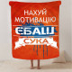 Плюшевий 3D-плед мотиваційний "Нах*й мотивацію" 12953, 160х200 см