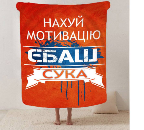 Плюшевий 3D-плед мотиваційний "Нах*й мотивацію" 12954, 135х160 см