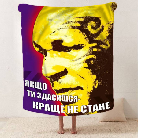 Мотиваційний 3D-плед "Якщо ти здасишся" 12852, 135х160 см