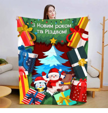 Новорічний 3D-плед зі своїми побажаннями "З Новим Роком!" 15108, 160х200 см