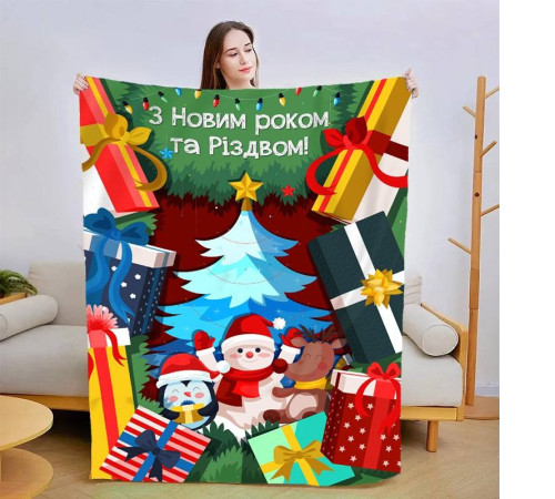 Новорічний 3D-плед зі своїми побажаннями "З Новим Роком!" 15108, 160х200 см