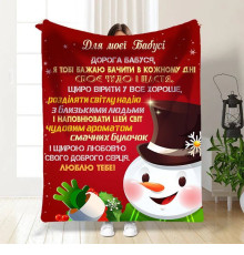 Новорічний подарунковий 3D-плед зі своїми побажаннями для бабусі Снігова бабуся 15493, 160х200 см