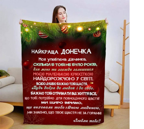 Новорічний подарунковий 3D-плед зі своїми побажаннями для дочки Різдвяна магія 15342, 160х200 см