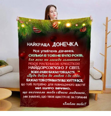 Новорічний подарунковий 3D-плед зі своїми побажаннями для дочки Різдвяна магія 15343, 135х160 см