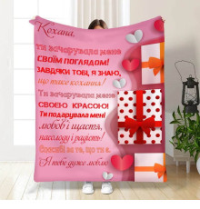 Подарунковий 3D-плед з побажаннями "Ти зачарувала мене" 15628, 160х200 см