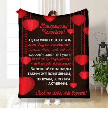 Подарунковий 3D-плед з побажаннями Валентинка чоловіку 15649, 135х160 см