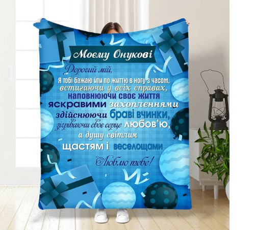 Подарунковий 3D-плед з побажаннями для онука Подарунок для онука 16106, 135х160 см