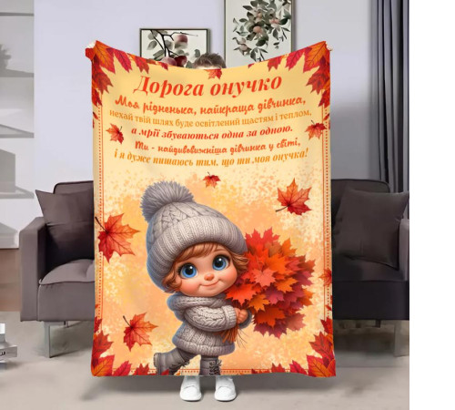 Подарунковий 3D-плед з побажаннями для внучки Онучці Осінні букети 31632, 160х200 см