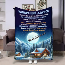 Подарунковий 3D-плед з побажаннями для дідуся Дідусю Новорічна казка 17741, 160х200 см