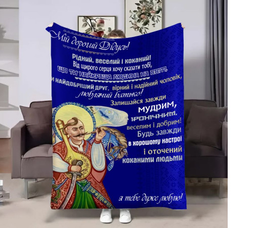 Подарунковий 3D-плед з побажаннями для дідуся Дідусеві Козак 17920, 135х160 см