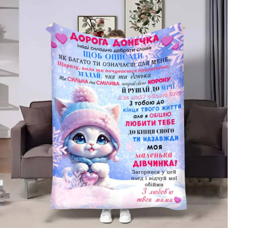 Подарунковий 3D-плед з побажаннями для доньки Донечці Зимове кошенятко 17623, 160х200 см