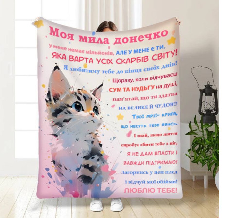 Подарунковий 3D-плед з побажаннями для доньки Донечці Пухнастик 16145, 160х200 см