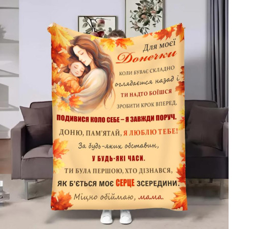 Подарунковий 3D-плед з побажаннями для доньки Донечці Золоті коси 32035, 160х200 см