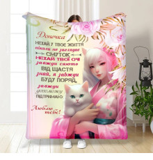 Подарунковий 3D-плед із побажаннями для дочки Принцеса снів 16087, 160х200 см