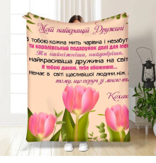 Подарунковий 3D-плед з побажаннями для дружини Тюльпанове поле 15872, 160х200 см