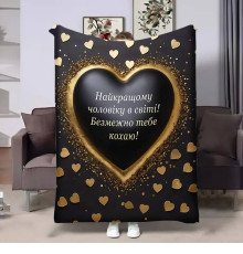 Подарунковий 3D-плед з побажаннями для коханого Коханому Серце 17839, 135х160 см