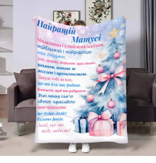 Подарунковий 3D-плед з побажаннями для мами Мамі Новорічна ялинка 17762, 135х160 см