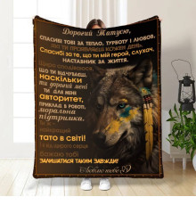 Подарунковий 3D-плед з побажаннями для тата Геройське Полотно 16586, 135х160 см