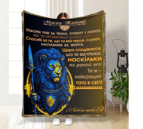 Подарунковий 3D-плед з побажаннями для тата Могутній татусь 16587, 160х200 см