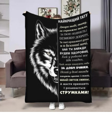 Подарунковий 3D-плед з побажаннями для тата Татові wolf 29013, 135х160 см