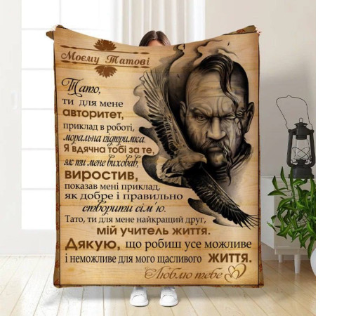 Подарунковий 3D-плед з побажаннями для тата Батьківська Броня 16579, 160х200 см