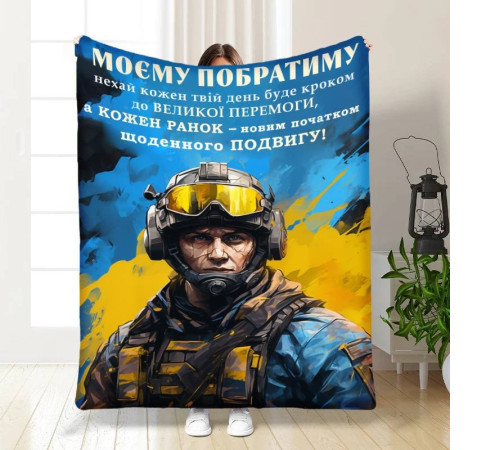 Подарунковий 3D-плед з побажаннями для побратима Сміливому Побратиму 16649, 160х200 см