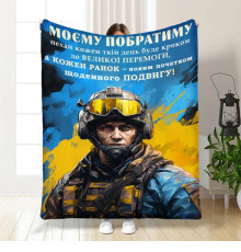 Подарунковий 3D-плед з побажаннями для побратима Сміливому Побратиму 16650, 135х160 см