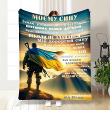 Подарунковий 3D-плед з побажаннями для сина Герой Синочок мій 16642, 160х200 см