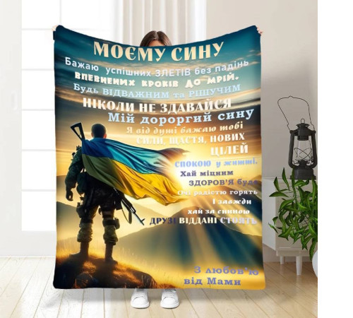 Подарунковий 3D-плед з побажаннями для сина Герой Синочок мій 16642, 160х200 см