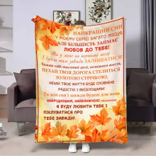 Подарунковий 3D-плед з побажаннями для сина Синку Золота осінь 17692, 135х160 см
