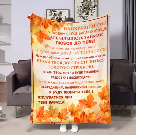 Подарунковий 3D-плед з побажаннями для сина Синку Золота осінь 17692, 135х160 см