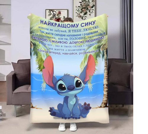 Подарунковий 3D-плед з побажаннями для сина Сину Обійми Стіча 31212, 160х200 см