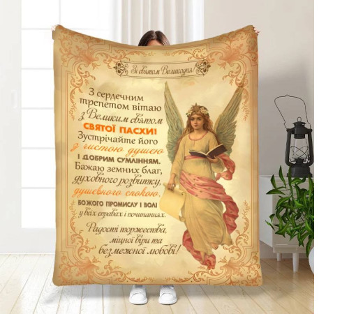 Подарунковий 3D-плед з побажаннями пасхальний Безмежна любов 16400, 135х160 см