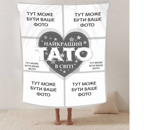 Персоналізований 3D-плед зі своїм фото "Найкращий тато" на 6 фото 13142, 135х160 см