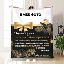 Персоналізований 3D-плед зі своїм фото для онука Подарунок онукові 16238, 160х200 см