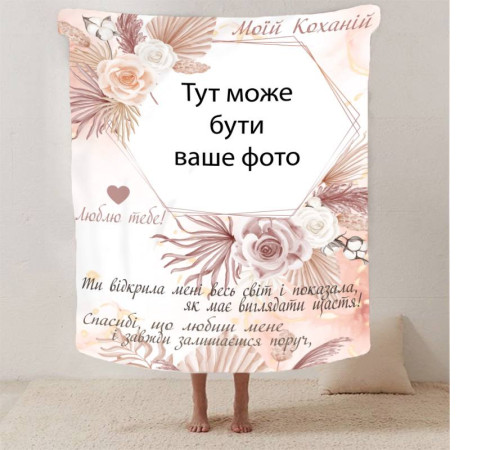 Персоналізований 3D-плед зі своїм фото для коханої "Моїй коханій" з 1 фото 13183, 160х200 см