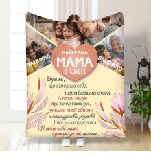 Персоналізований 3D-плед зі своїм фото для мами Найкраща мама в світі на 3 фото 16358, 160х200 см